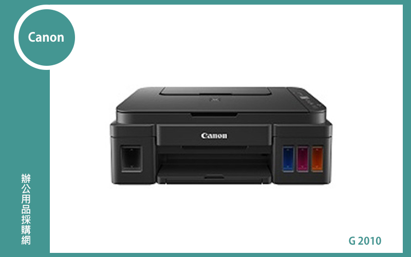 Canon PIXMA G2010原廠大供墨印表機