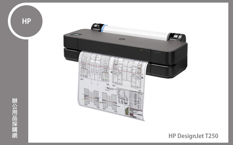 HP DesignJet T250 24吋彩色噴墨CAD繪圖機 