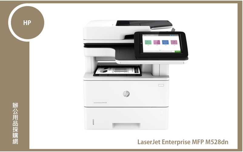 HP LaserJet Enterprise MFP M528dn 8吋觸控螢幕 雙面列印雷射事務機