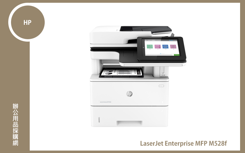 HP LaserJet Enterprise MFP M528f 8吋觸控螢幕 雷射多功能事務機