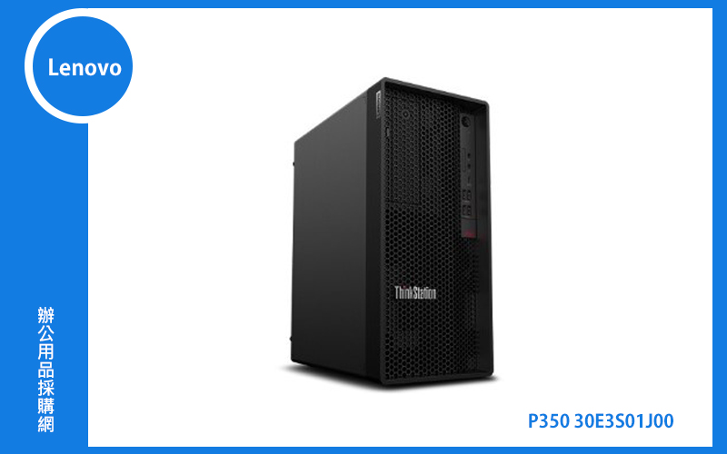 Lenovo P350 30E3S01J00 商用個人電腦 (I7-11700/8G/1T/DRW/WIN10P/3Y)