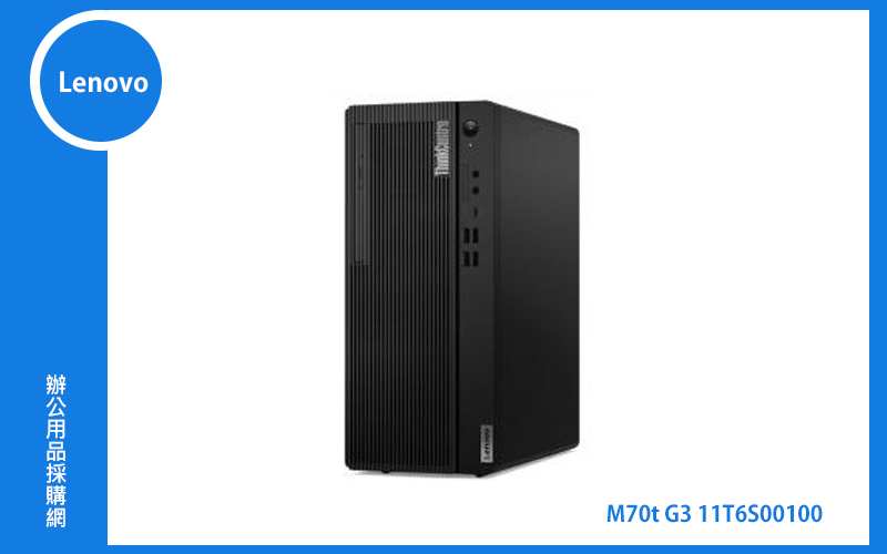 Lenovo M70t G3 11T6S00100 電腦主機 (i5-12500/8GB/1TB/WIN11 PRO)