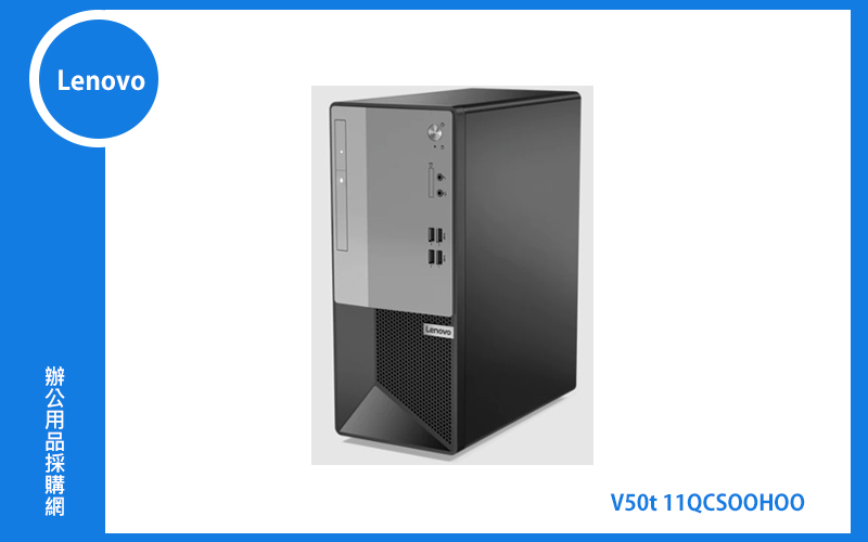 Lenovo V50t 直立式電腦 11QCS00H00 (V50t/G6405/8G/1T/DRW/WIN10P)