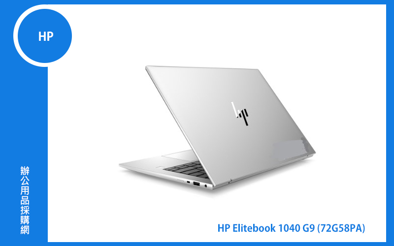 HP Elitebook 1040 G9 (輕薄1.16kg起/14吋 WUXGA 400nits+人臉辨識/i5-1245U vPro/ 16GB DDR5/1TB SSD/Windows專業版) (72G58PA)