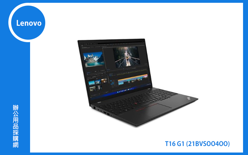 Lenovo T16 G1 聯想商務筆電 (T16/I5-1240P/8G/512G/MX550/WIN11P DG/3Y) (21BVS00400)