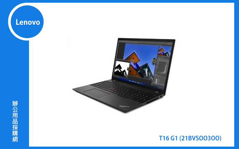 Lenovo T16 G1 聯想商務筆電 (T16/I7-1260P/16G/512G/MX550/WIN11P DG/3Y) (21BVS00300)