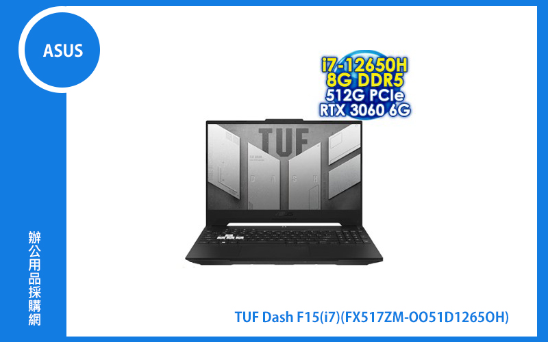 ASUS TUF Dash F15 御鐵黑 華碩電競筆電 (i7-12650H/RTX3060 6G(具備MUX獨顯直連)/8GB DDR5 4800/512G PCIe/15.6吋FHD 144Hz) (FX517ZM-0051D12650H)