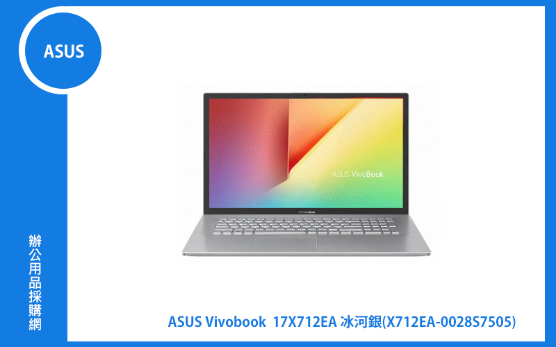 ASUS Vivobook 17 X712EA 冰河銀 華碩筆電 (G7505/8G/256G_SSD/WIN11) (X712EA-0028S7505)