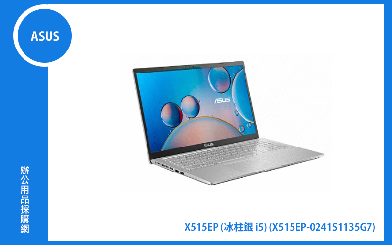 ASUS X515EP 冰柱銀 華碩筆電 (i5-1135G7/8G/512G_SSD/MX330_2G/WIN11) (X515EP-0241S1135G7)