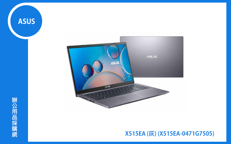 ASUS X515EA 華碩筆電 (灰/G7505/8G/256G_SSD/WIN11) (X515EA-0471G7505)