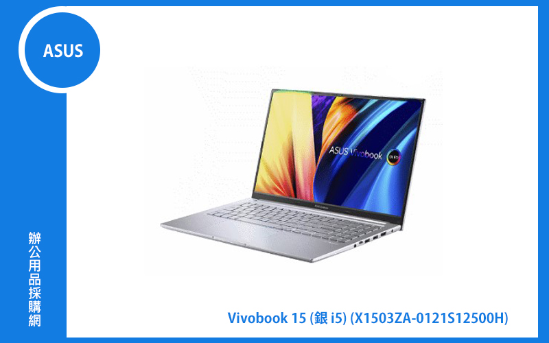 ASUS Vivobook 15 X1503ZA 華碩筆電 (銀/i5-12500H/8G/512G_SSD/WIN11) (X1503ZA-0121S12500H)