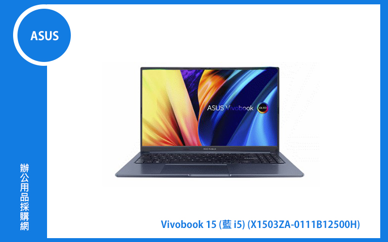 ASUS Vivobook 15 X1503ZA 華碩筆電 (藍/i5-12500H/8G/512G_SSD/WIN11) (X1503ZA-0111B12500H)