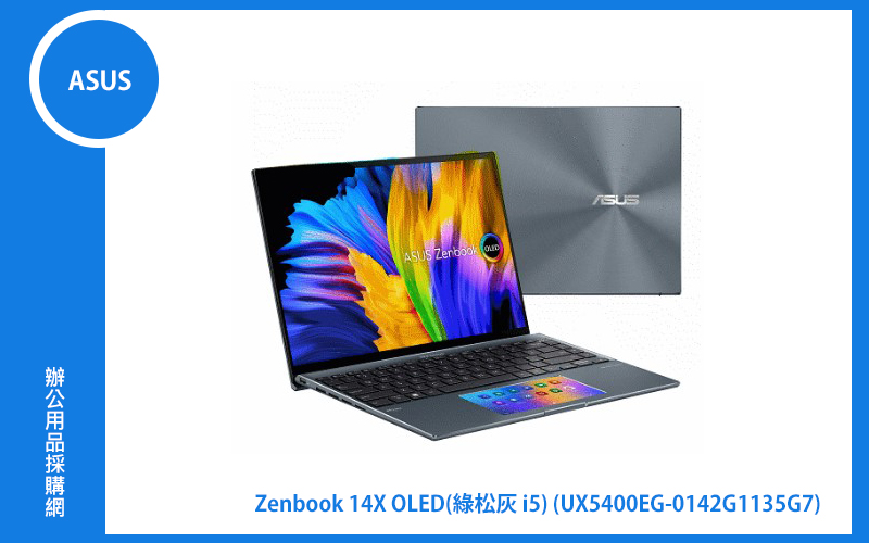 ASUS ZENBOOK 14X OLED UX5400EG 綠松灰 華碩筆電 (i5-1135G7/16G/512G_SSD/NumberPad/WIN11) (UX5400EG-0142G1135G7)