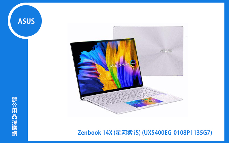 ASUS ZENBOOK 14X OLED UX5400EG 星河紫 華碩筆電 (i5-1135G7/16G/512G_SSD/MX450_2G/ScreenPad/WIN11) (UX5400EG-0108P1135G7)