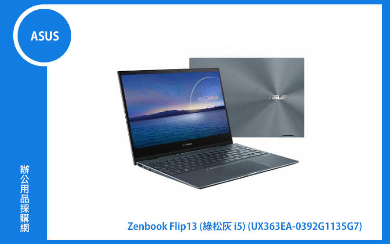 ASUS ZenBook Flip 13 綠松灰 華碩超薄極輕筆電 (i5-1135G7/16G/512G_SSD/NumberPad/WIN11) (UX363EA-0392G1135G7)