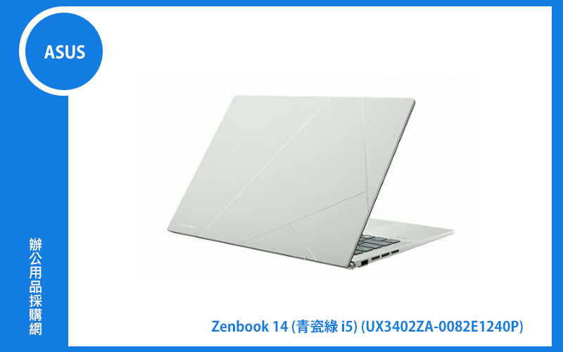 ASUS Zenbook 14 UX3402ZA 青瓷綠 華碩超薄極輕筆電 (i5-1240P/16G/512G_SSD/NumPad/WIN11) (UX3402ZA-0082E1240P)