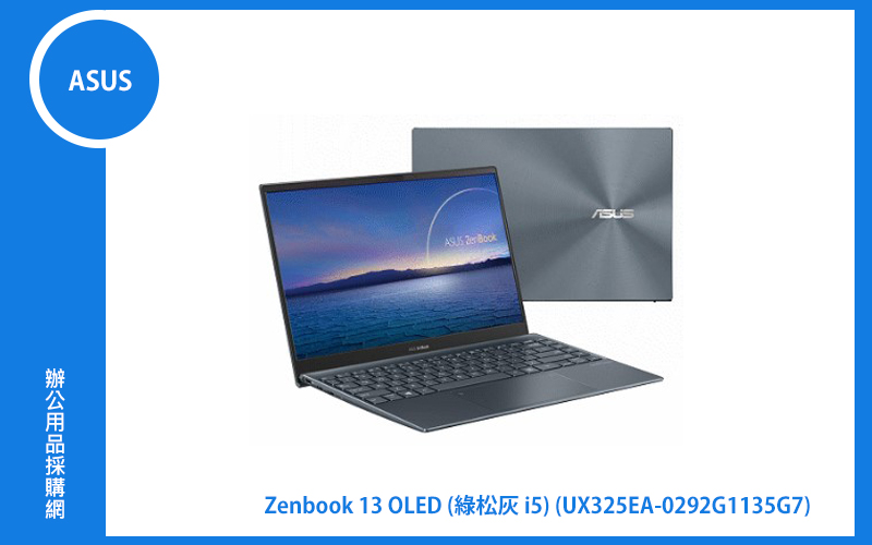 ASUS ZenBook 13 OLED UX325EA 綠松灰 華碩四邊窄輕薄筆電 (i5-1135G7/16G/512G_SSD/NumberPad/WIN10) (UX325EA-0292G1135G7)