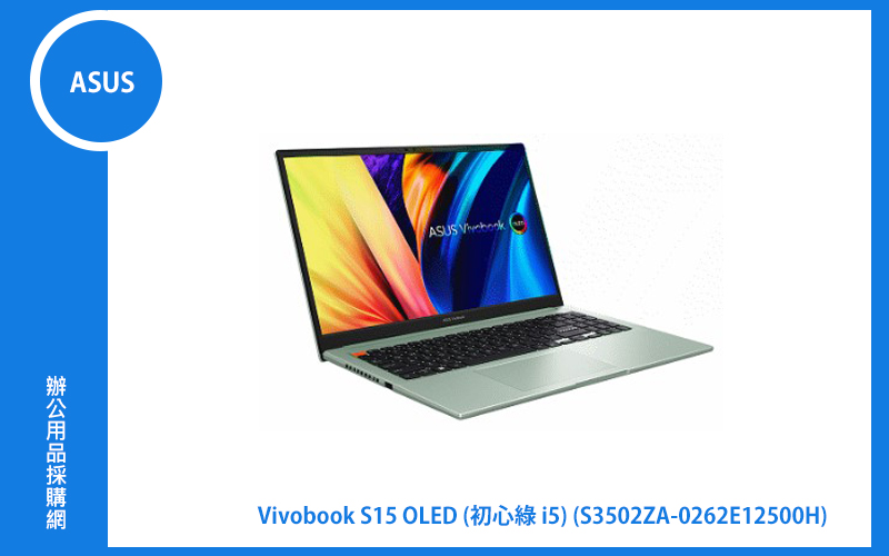 ASUS VivoBook S 15 OLED 華碩超輕薄筆電 (綠/i5-12500H/8G+8G/512G_SSD/WIN11) (S3502ZA-0262E12500H)