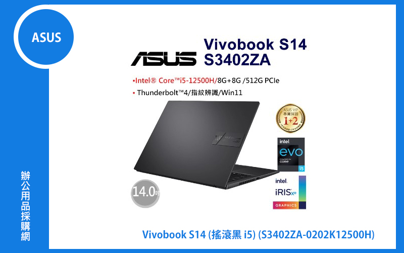 ASUS VivoBook S14 搖滾黑 華碩超輕薄筆電 (i5-12500H/8G+8G/512G_SSD/NumberPad/WIN11/IS) (S3402ZA-0202K12500H)