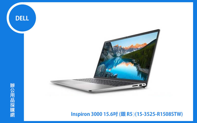 DELL Inspiron 3000 15.6吋 銀(R5-5625U/8G/256G SSD/W11) (15-3525-R1508STW)