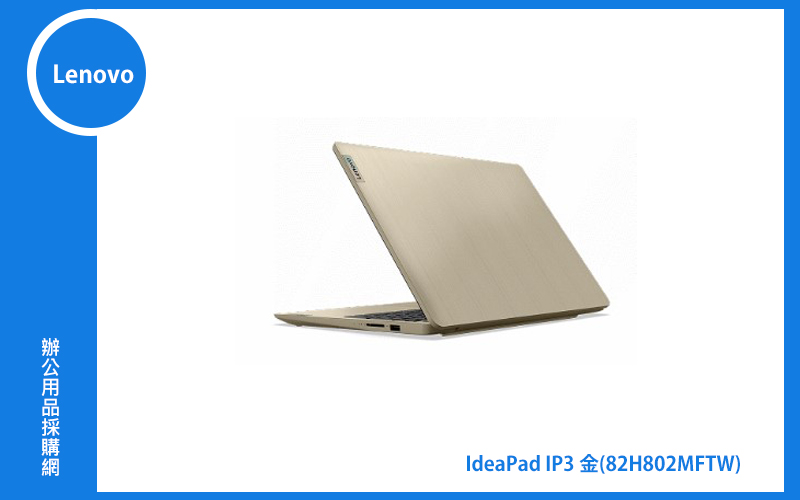 Lenovo IdeaPad IP3 聯想家用筆電 ((IP3)金/I5-1135G7/8G/512GB/WIN11) (82H802MFTW)