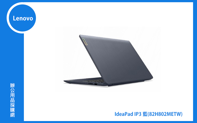 Lenovo IdeaPad IP3 聯想家用筆電 ((IP3)藍/I5-1135G7/8G/512GB/WIN11) (82H802METW)