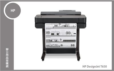 HP DesignJet T650 24吋彩色噴墨CAD繪圖機