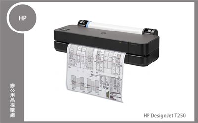HP DesignJet T250 24吋彩色噴墨CAD繪圖機 