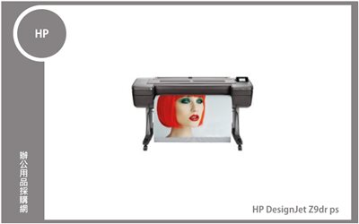 HP DesignJet Z9dr ps 44吋 9色影像美工與工程用繪圖機