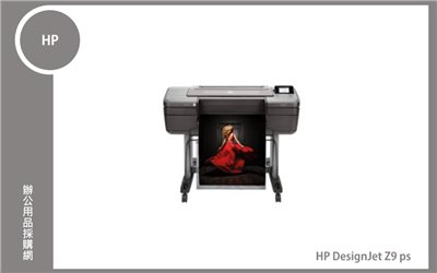 HP DesignJet Z9 ps 24吋 9色影像美工與工程用繪圖機 