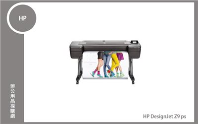 HP DesignJet Z9 ps 44吋 9色影像美工與工程用繪圖機