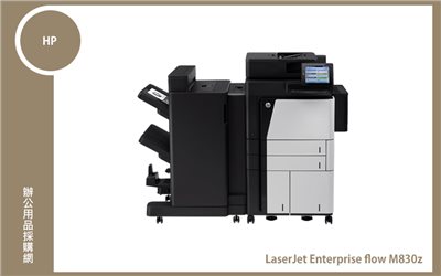 HP LaserJet Enterprise flow  M830z 雙面掃描多功能事務機