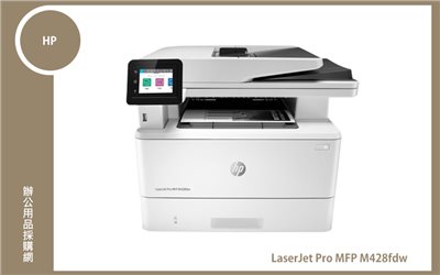 HP LaserJet Pro MFP M428fdw 多功能黑白雷射雙面傳真事務機