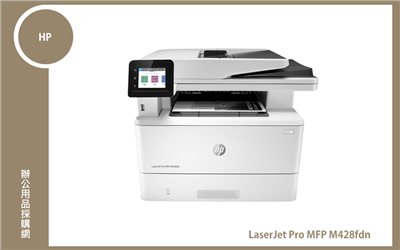 HP LaserJet Pro MFP M428fdn 黑白雙面列印多功能雷射事務機