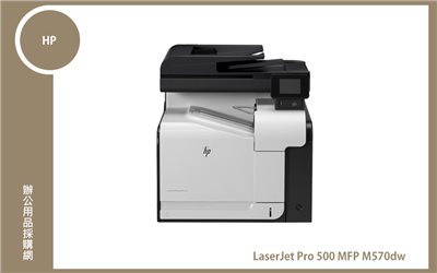 HP LaserJet Pro 500 MFP M570dw 彩色雷射多功能事務機