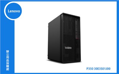Lenovo P350 30E3S01J00 商用個人電腦 (I7-11700/8G/1T/DRW/WIN10P/3Y)