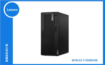 Lenovo M70t G3 11T6S00100 電腦主機 (i5-12500/8GB/1TB/WIN11 PRO)