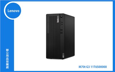 Lenovo M70t G3 11T6S00000 電腦主機 (M70t/i7-12700/8G/1T/W11P/3Y)