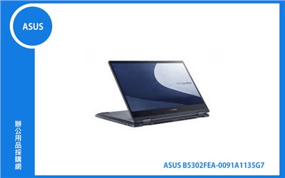 ASUS B5302FEA 商用筆記型電腦 (13.3 OLED touch/i5-1135G7/TPM/16G/512G/Win10Pro/3Y) (B5302FEA-0091A1135G7)