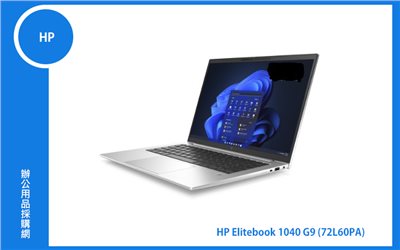 HP Elitebook 1040 G9 (輕薄1.16kg起/14吋 WUXGA 防窺1000nits+人臉辨識/i7-1265U vPro/ 32GB DDR5/2TB SSD/Windows專業版) (72L60PA)