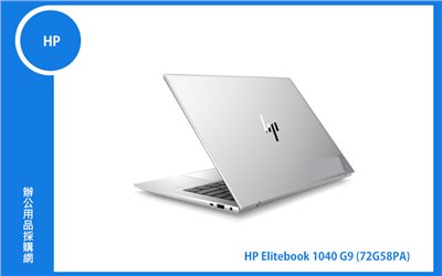 HP Elitebook 1040 G9 (輕薄1.16kg起/14吋 WUXGA 400nits+人臉辨識/i5-1245U vPro/ 16GB DDR5/1TB SSD/Windows專業版) (72G58PA)