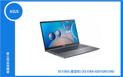 ASUS X515KA 星空灰 華碩筆電 (N5100/4G/256G_SSD/WIN11) (X515KA-0201GN5100)