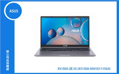 ASUS X515EA 華碩筆電 (灰/i3-1115G4/8G/256G_SSD/WIN11) (X515EA-0501G1115G4)