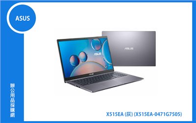 ASUS X515EA 華碩筆電 (灰/G7505/8G/256G_SSD/WIN11) (X515EA-0471G7505)