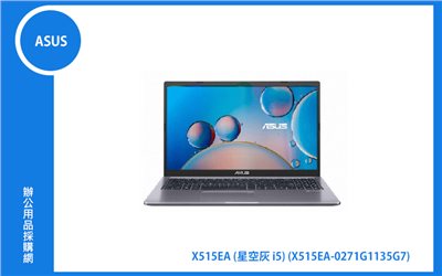 ASUS X515EA 星空灰 華碩筆電 (i5-1135G7/8G/512G_SSD/WIN11) (X515EA-0271G1135G7)