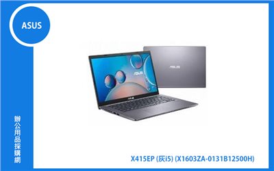ASUS X415EP 灰 華碩筆電 (i5-12500H/8G/512G_SSD/WIN11) (X1603ZA-0131B12500H)