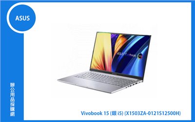 ASUS Vivobook 15 X1503ZA 華碩筆電 (銀/i5-12500H/8G/512G_SSD/WIN11) (X1503ZA-0121S12500H)