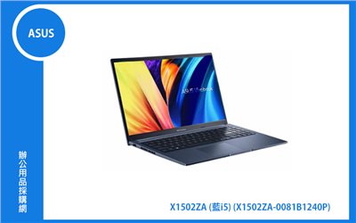 ASUS X1502ZA 華碩窄邊框戰鬥版筆電 (藍/T/i5-1240P/8G/512G_SSD/WIN11) (X1502ZA-0081B1240P)