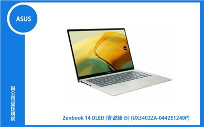 ASUS ZenBook 14 OLED UX3402ZA 青瓷綠 華碩超薄極輕筆電 (i5-1240P/16G/512G_SSD/NumPad/WIN11) (UX3402ZA-0442E1240P)