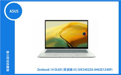 ASUS ZenBook 14 OLED UX3402ZA 青瓷綠 華碩超薄極輕筆電 (i5-1240P/16G/512G_SSD/NumPad/WIN11) (UX3402ZA-0402E1240P)